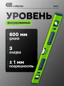 Уровень алюминиевый УС-1, 0-600 фрезерованный 600 мм СИБРТЕХ 460720374 купить за 666 ₽ в интернет‑магазине Wildberries