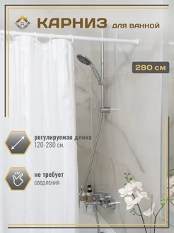 Карниз для ванной телескопический 120 - 280 белый и кольца МеталлБыт 53915685 купить за 504 ₽ в интернет‑магазине Wildberries