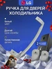Ручка для холодильника lg 31 5 см Белая 542170291 купить за 868 ₽ в интернет‑магазине Wildberries