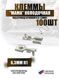 Клемма мама луженая 6,3мм К1 под провод от 0,50-1,00 мм2 Автоэлектроника 66856650 купить за 394 ₽ в интернет‑магазине Wildberries