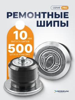 Шипы ремонтные PRO 10 мм 500 шт ROSSVIK 76900038 купить за 2 969 ₽ в интернет‑магазине Wildberries