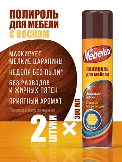 Полироль для мебели и пластика с воском 300 мл 2 шт Mebelux 78772092 купить за 416 ₽ в интернет‑магазине Wildberries