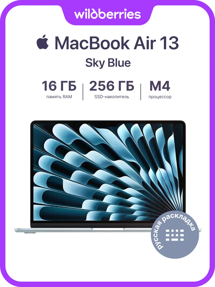 Ноутбук Macbook Air 13/M4 (10C CPU, 8C GPU)/16/256/Sky Blue