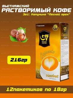 Растворимый кофе 3в1 G7 Капучино Лесной орех, Hazelnut G7 86742843 купить за 405 ₽ в интернет‑магазине Wildberries