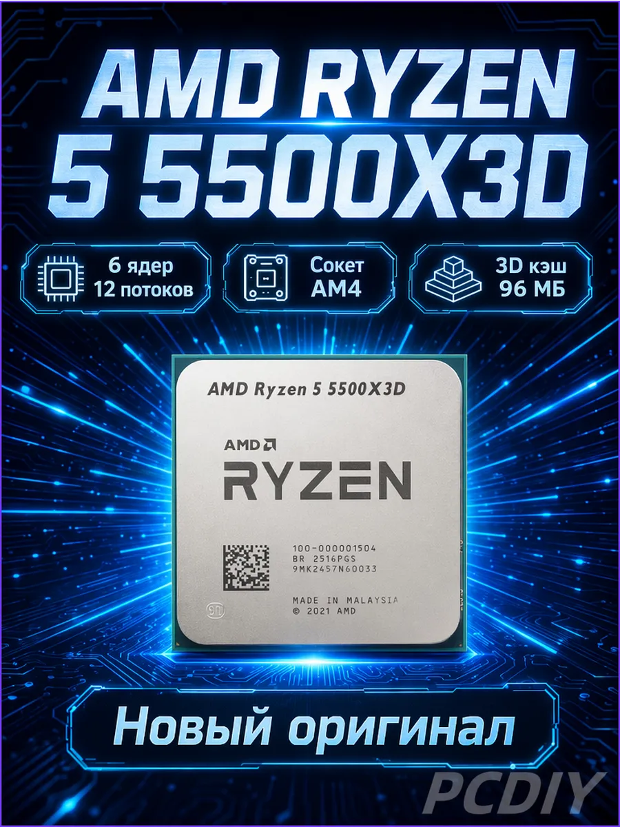 Процессор AMD Ryzen 5 5500 X3D Производительность близка к